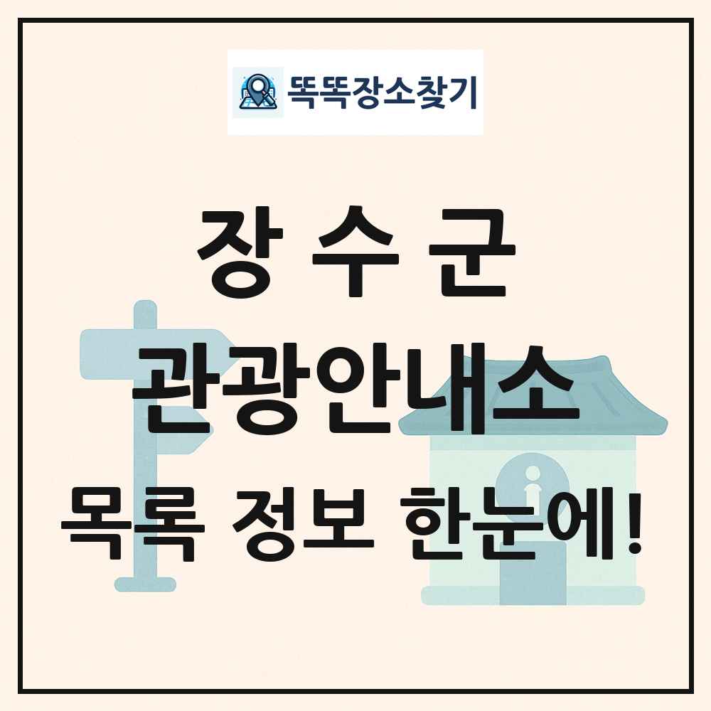 장수군 관광안내소 목록 및 정보