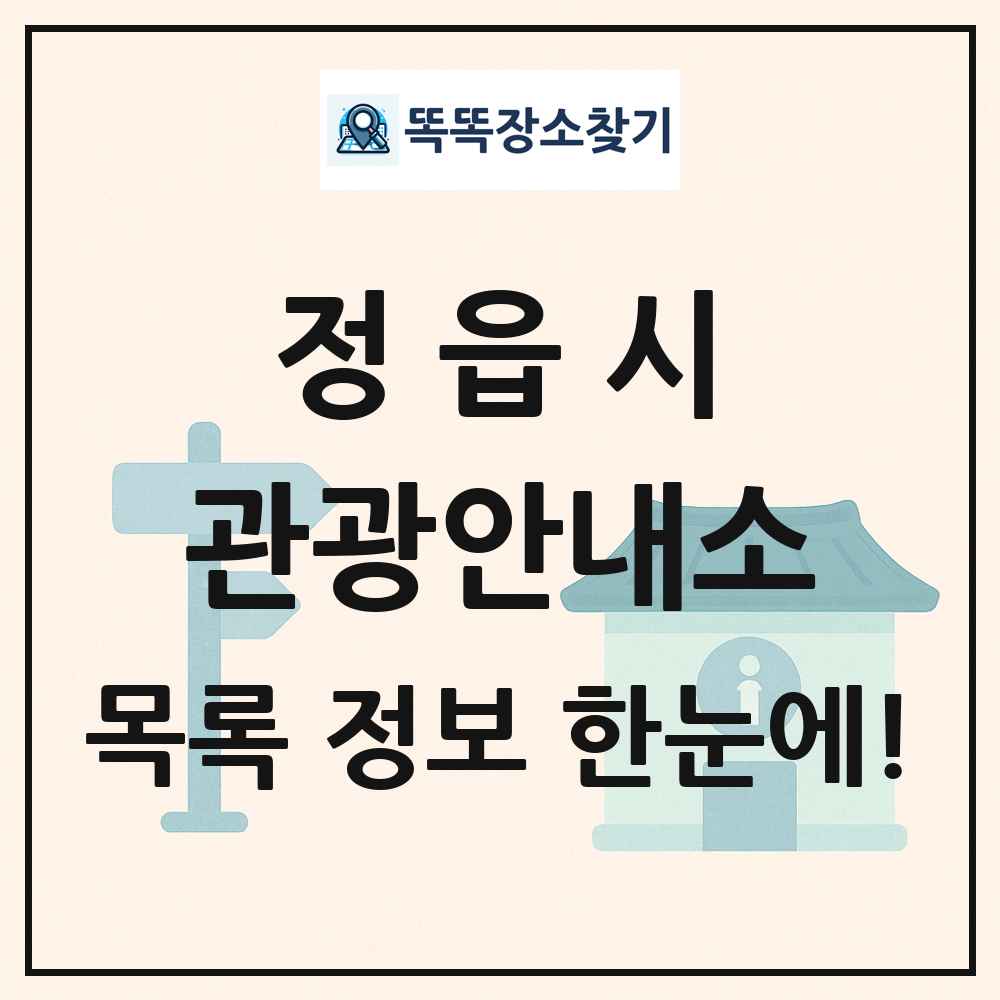정읍시 관광안내소 목록 및 정보