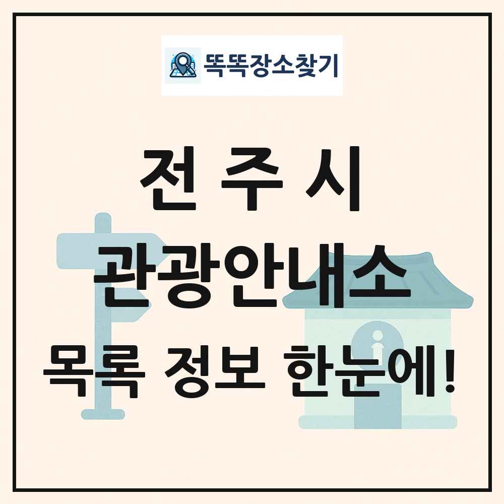전주시 관광안내소 목록 및 정보