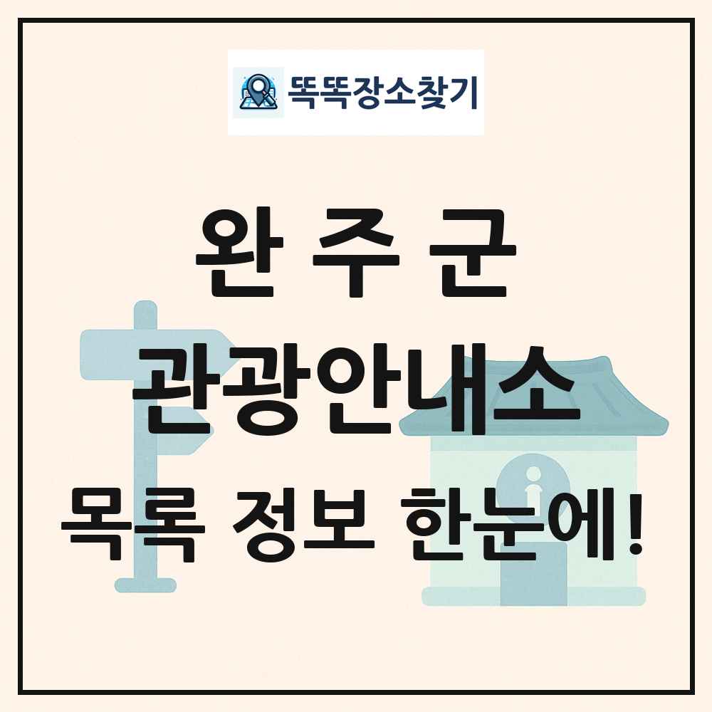 완주군 관광안내소 목록 및 정보