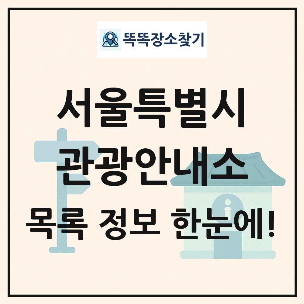 서울특별시 관광안내소 목록 및 정보