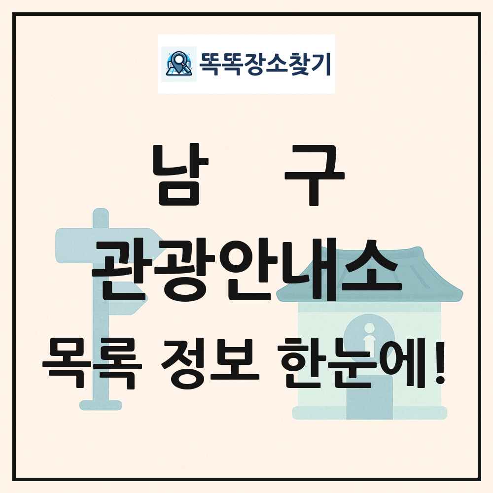 남구 관광안내소 목록 및 정보