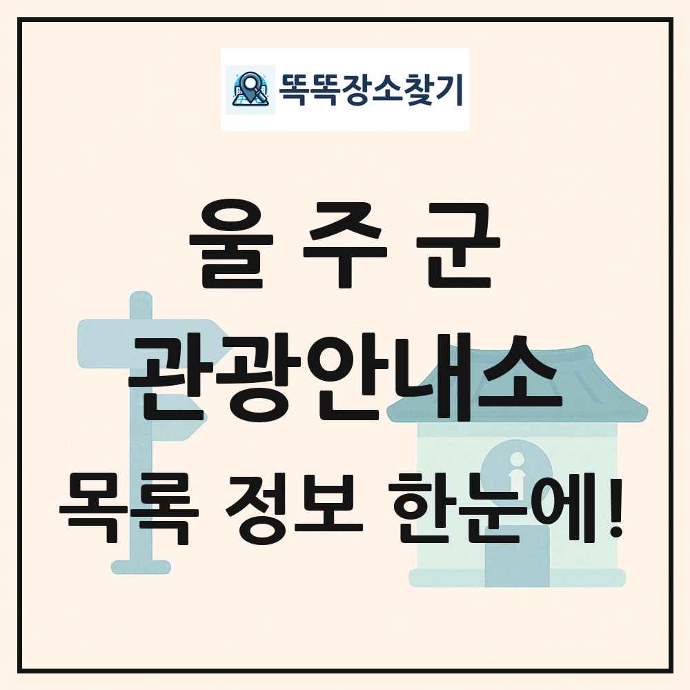 울주군 관광안내소 목록 및 정보