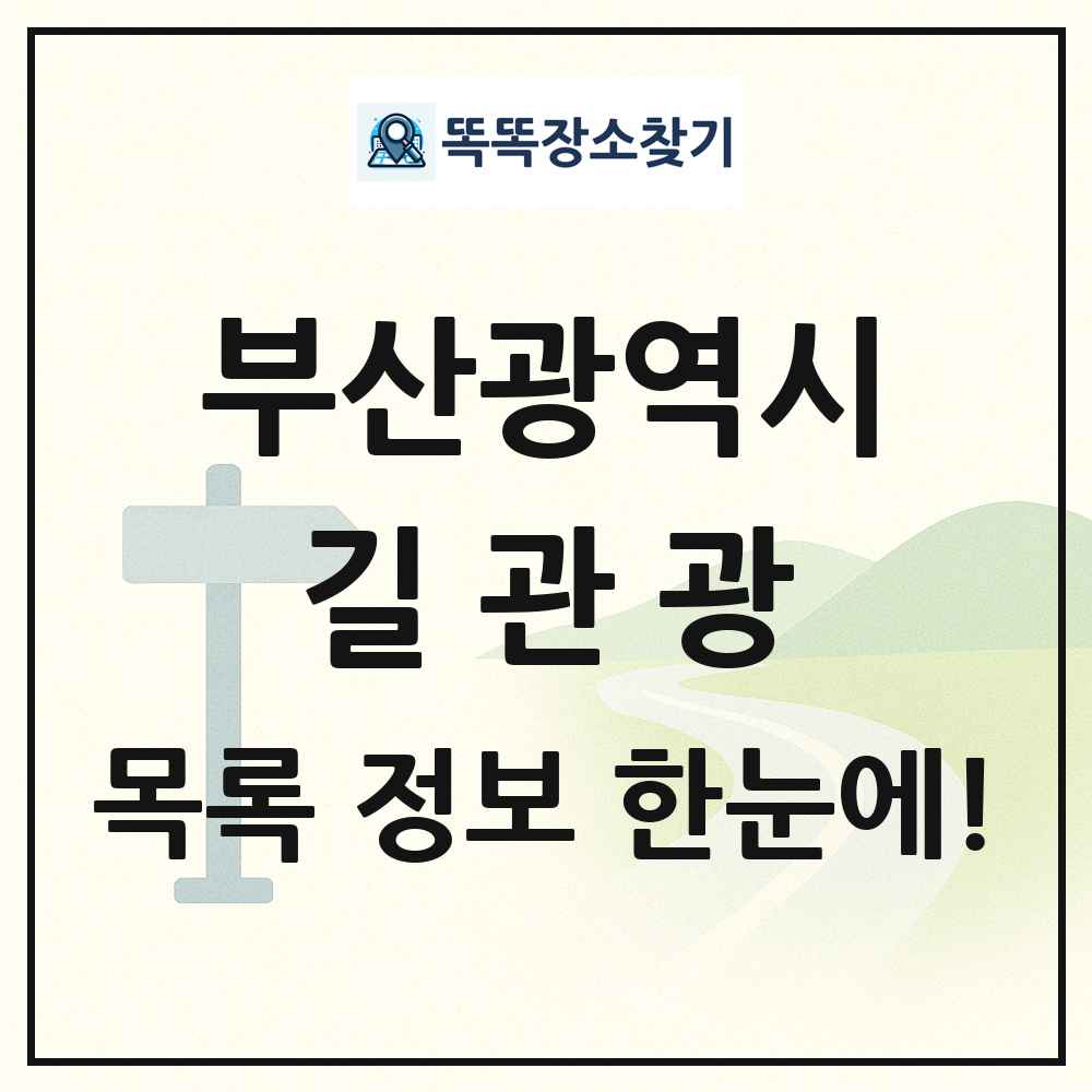 부산광역시 길관광(둘레길 동네골목길 유적탐방길 숲길) 목록 및 정보