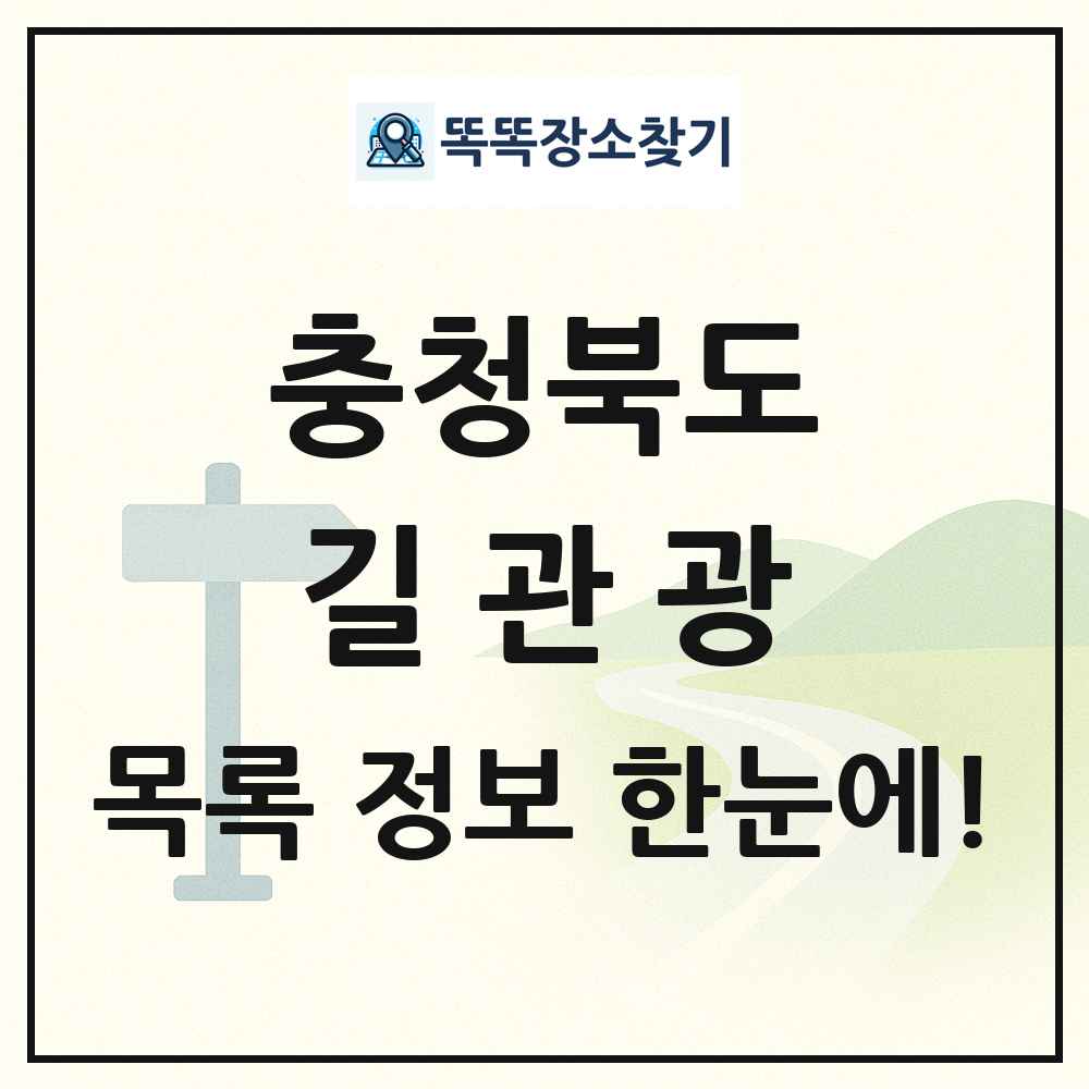 충청북도 길관광(둘레길 동네골목길 유적탐방길 숲길) 목록 및 정보