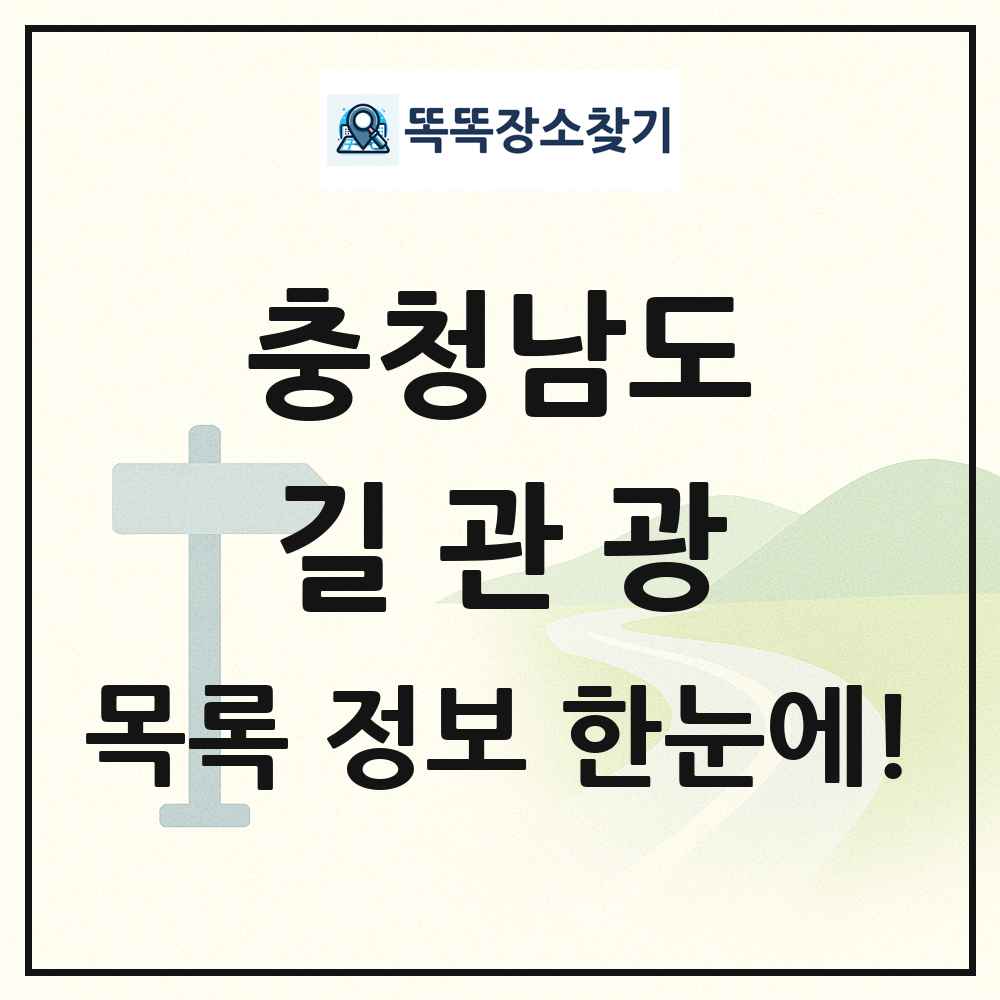 충청남도 길관광(둘레길 동네골목길 유적탐방길 숲길) 목록 및 정보