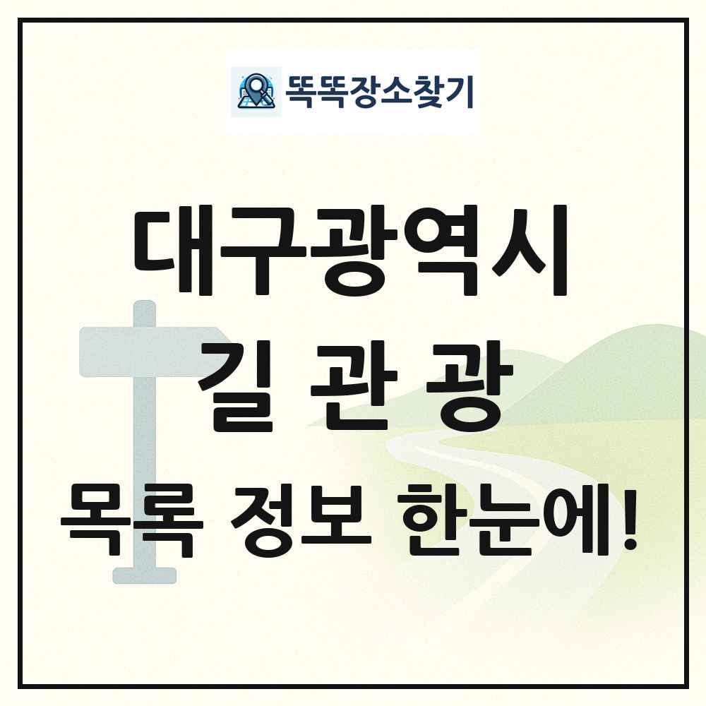 대구광역시 길관광(둘레길 동네골목길 유적탐방길 숲길) 목록 및 정보