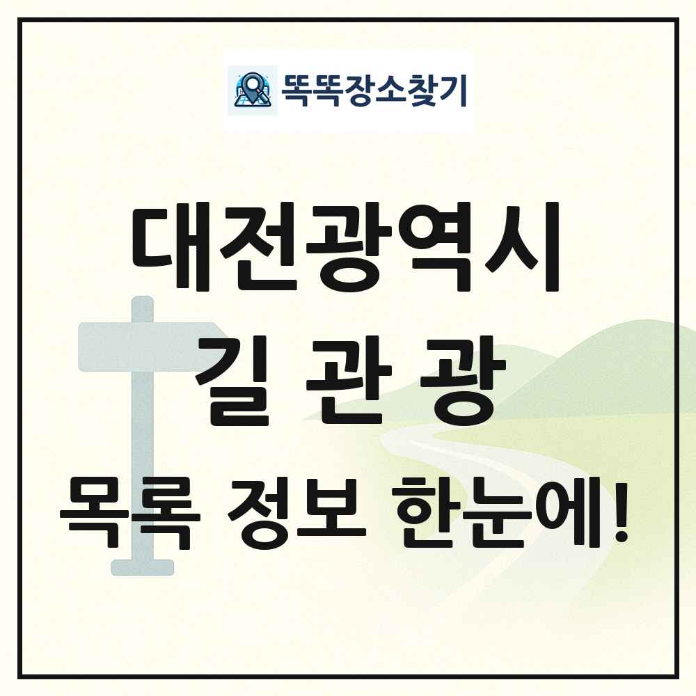 대전광역시 길관광(둘레길 동네골목길 유적탐방길 숲길) 목록 및 정보