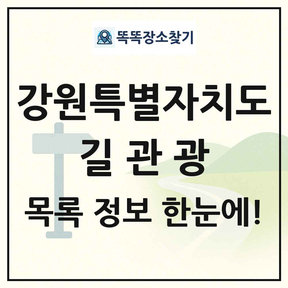 강원특별자치도 길관광(둘레길 동네골목길 유적탐방길 숲길) 목록 및 정보