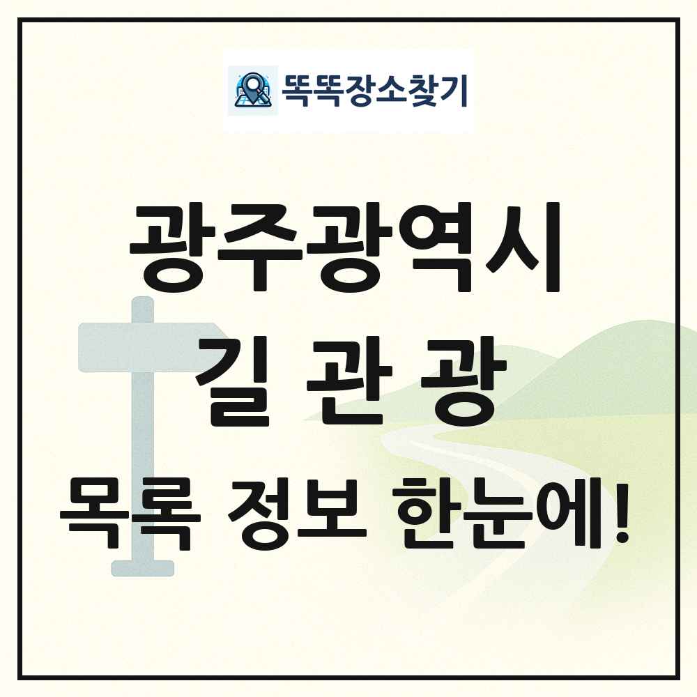 광주광역시 길관광(둘레길 동네골목길 유적탐방길 숲길) 목록 및 정보