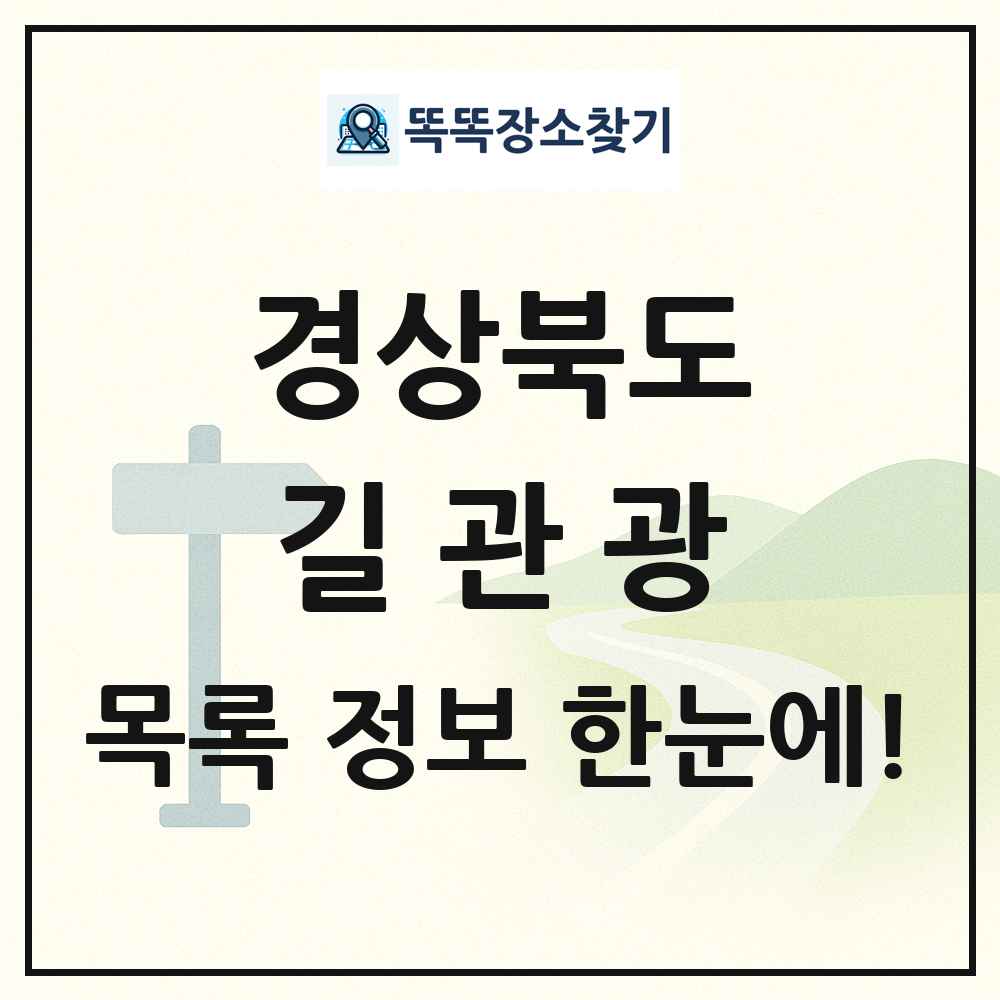 경상북도 길관광(둘레길 동네골목길 유적탐방길 숲길) 목록 및 정보