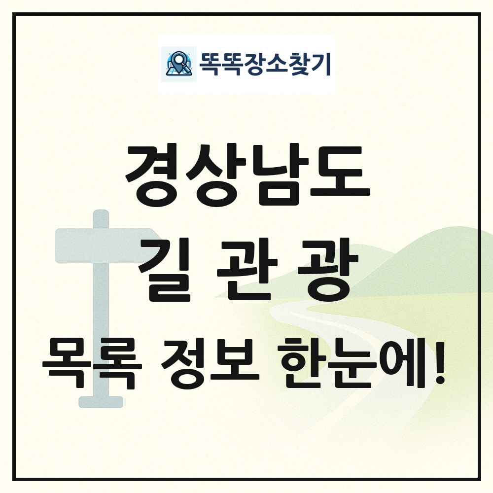 경상남도 길관광(둘레길 동네골목길 유적탐방길 숲길) 목록 및 정보
