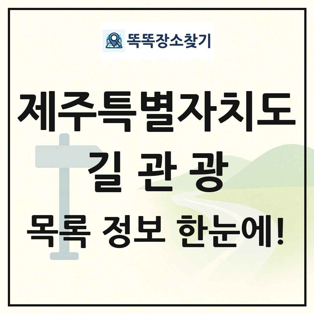 제주특별자치도 길관광(둘레길 동네골목길 유적탐방길 숲길) 목록 및 정보