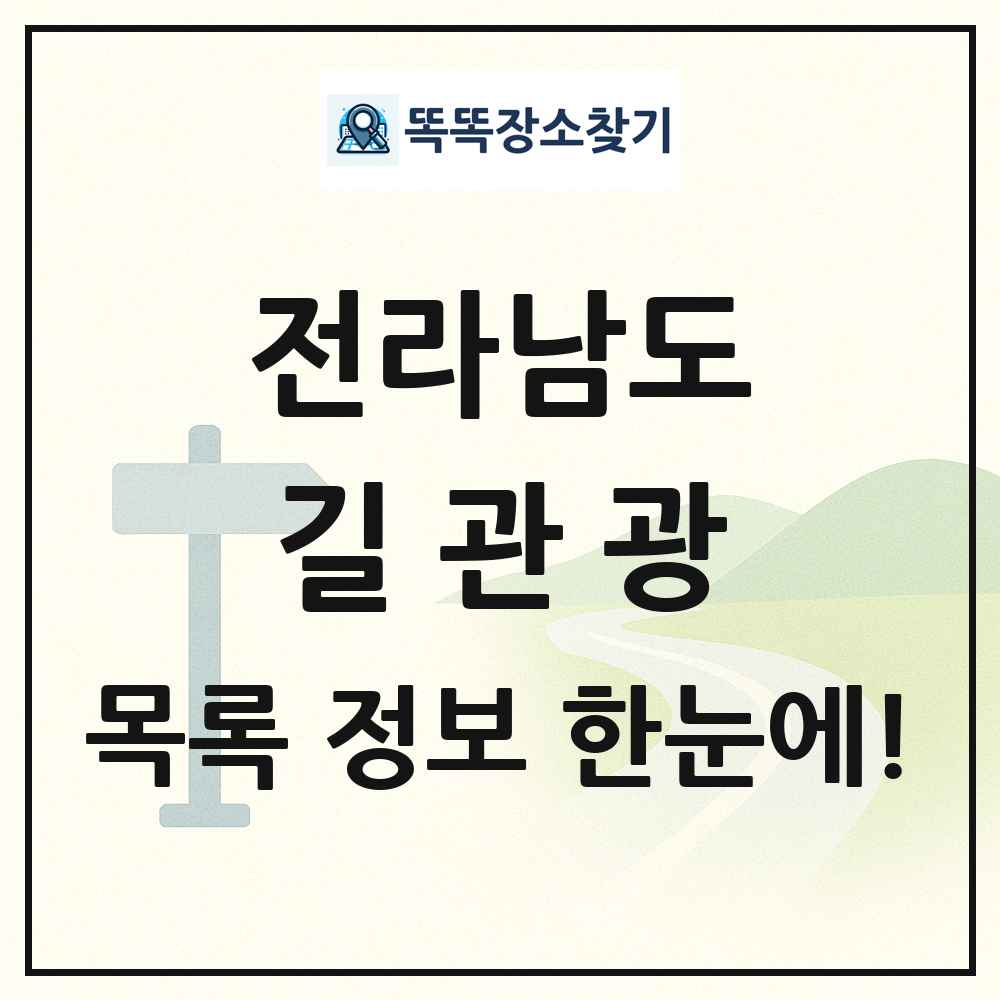 전라남도 길관광(둘레길 동네골목길 유적탐방길 숲길) 목록 및 정보