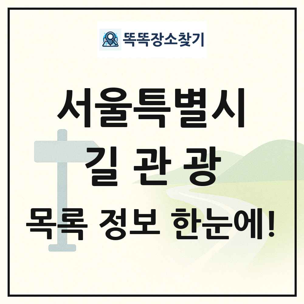 서울특별시 길관광(둘레길 동네골목길 유적탐방길 숲길) 목록 및 정보
