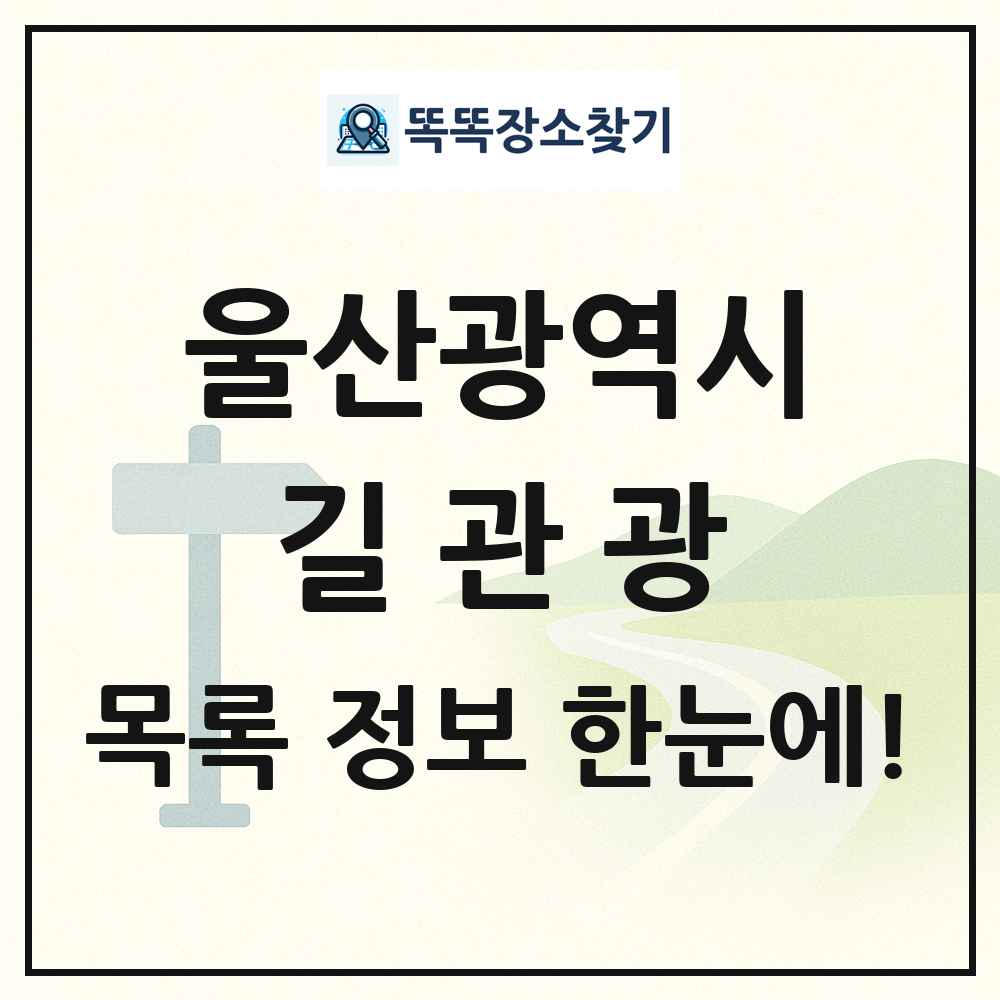 울산광역시 길관광(둘레길 동네골목길 유적탐방길 숲길) 목록 및 정보