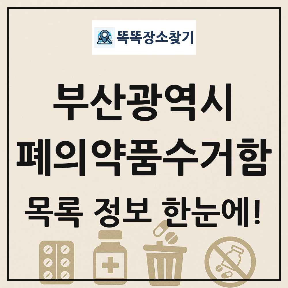 부산광역시 폐의약품수거함 목록 및 정보