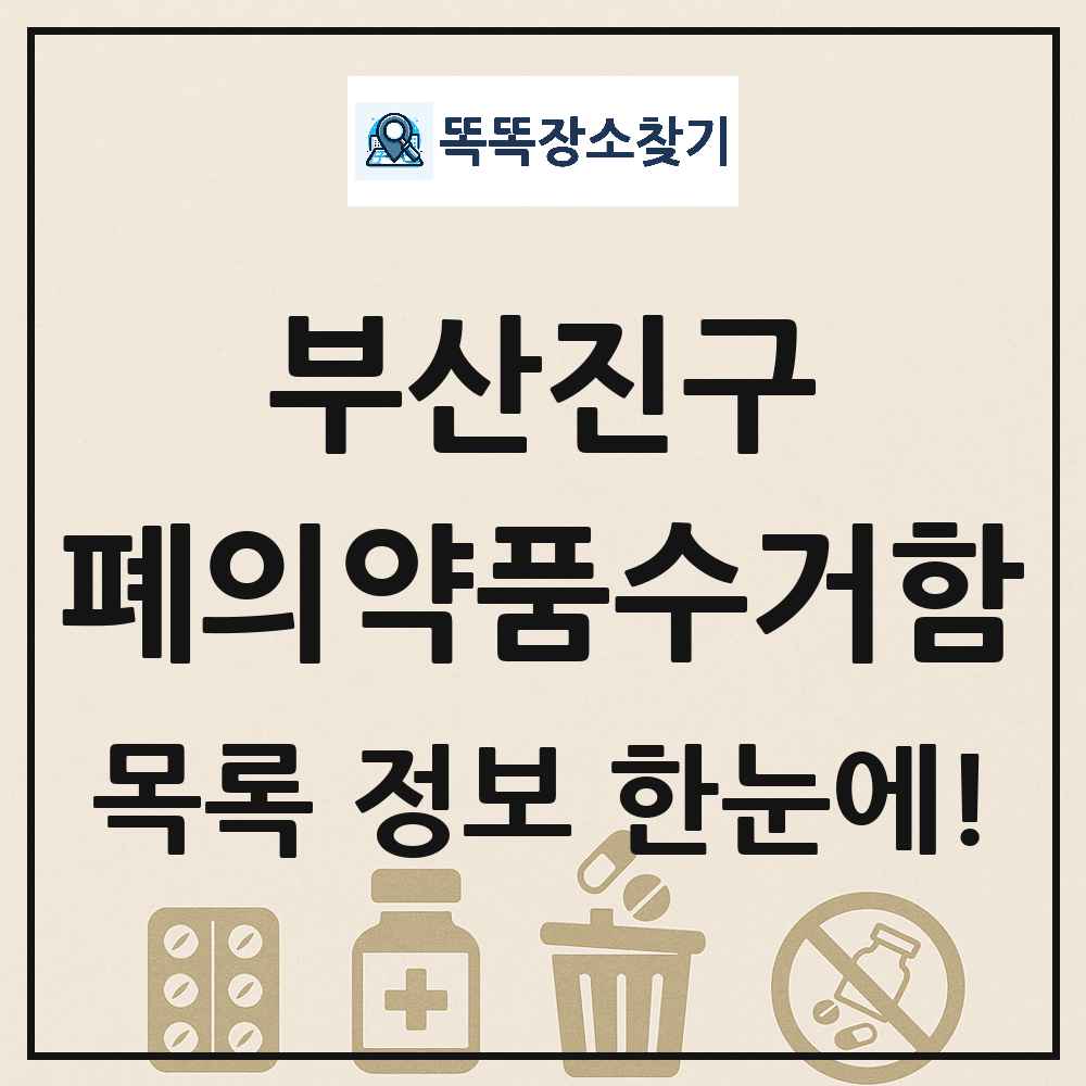 부산진구 폐의약품수거함 목록 및 정보