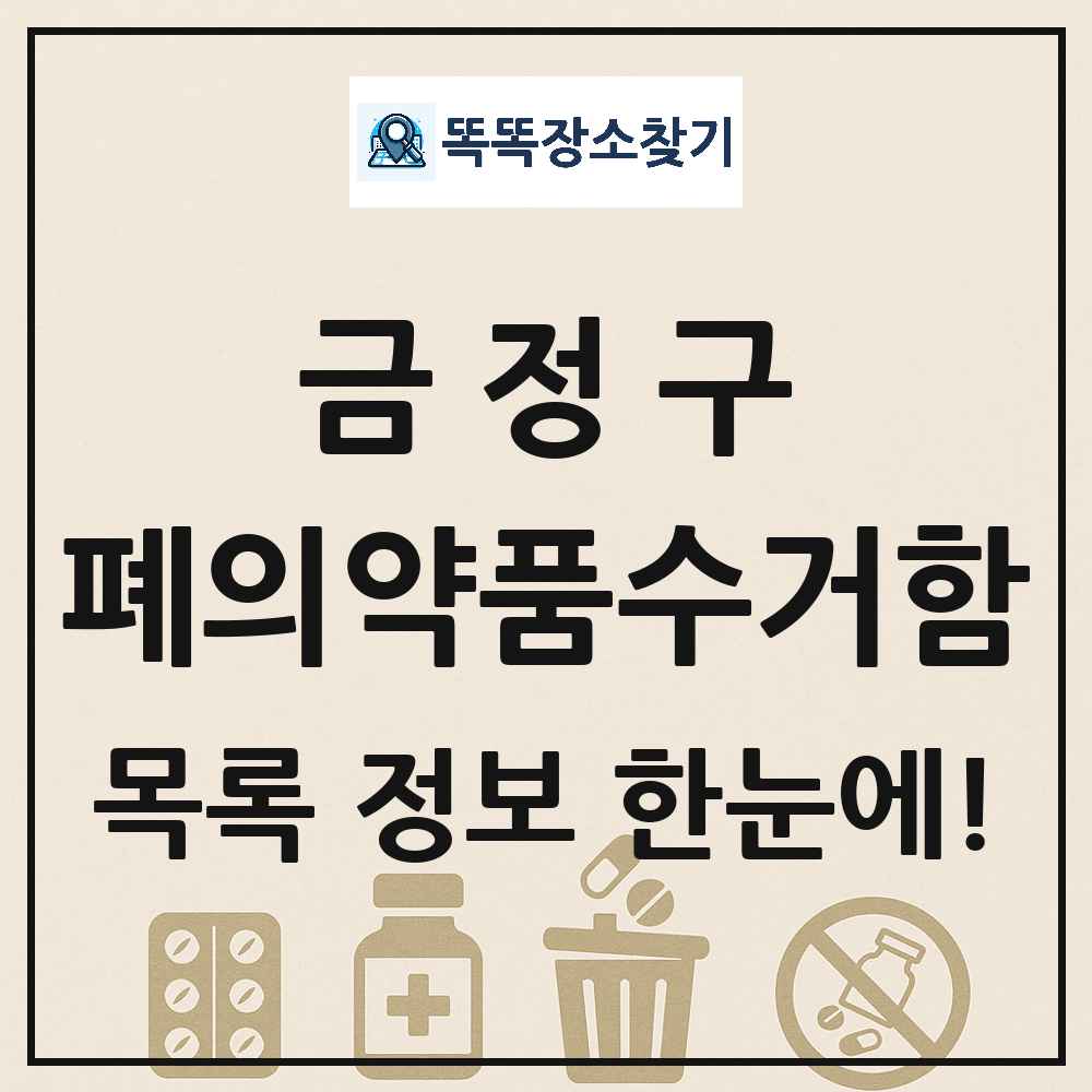 금정구 폐의약품수거함 목록 및 정보
