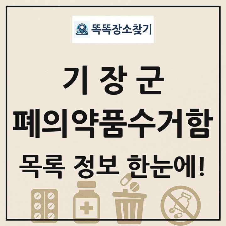 기장군 폐의약품수거함 목록 및 정보