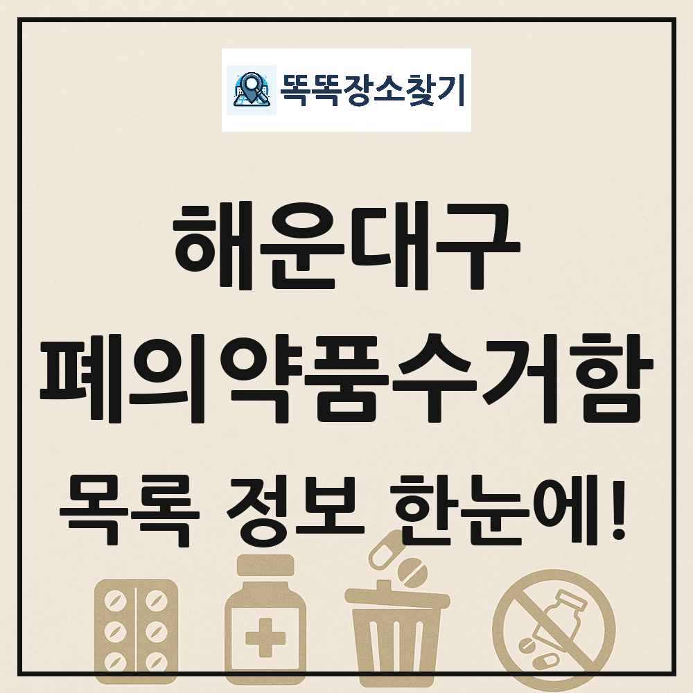 해운대구 폐의약품수거함 목록 및 정보