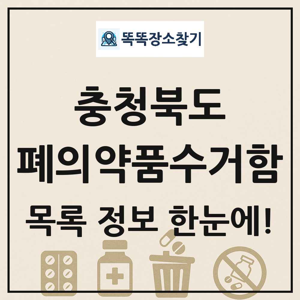 충청북도 폐의약품수거함 목록 및 정보