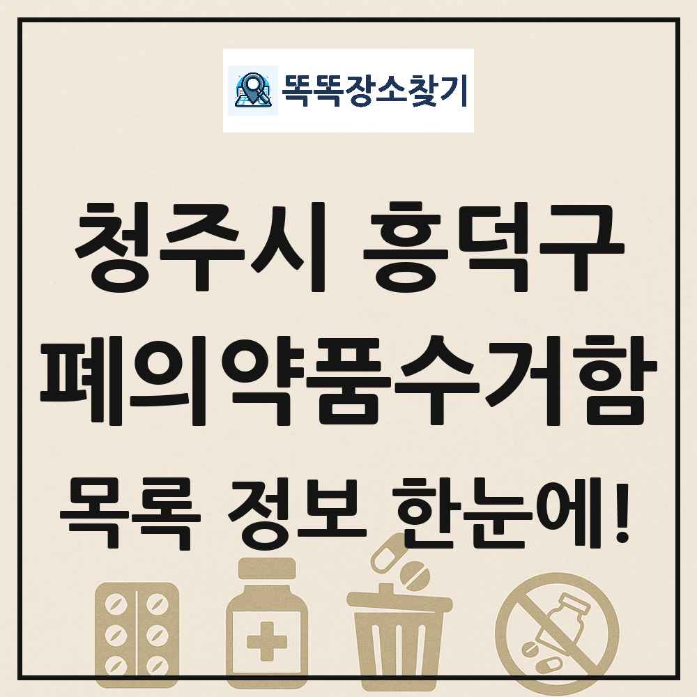 청주시 흥덕구 폐의약품수거함 목록 및 정보