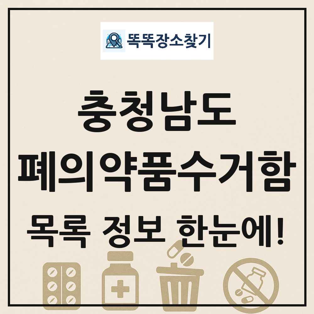 충청남도 폐의약품수거함 목록 및 정보