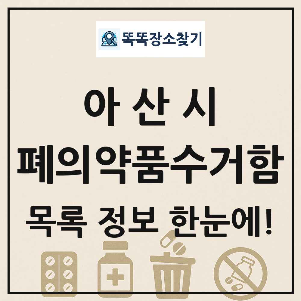 아산시 폐의약품수거함 목록 및 정보