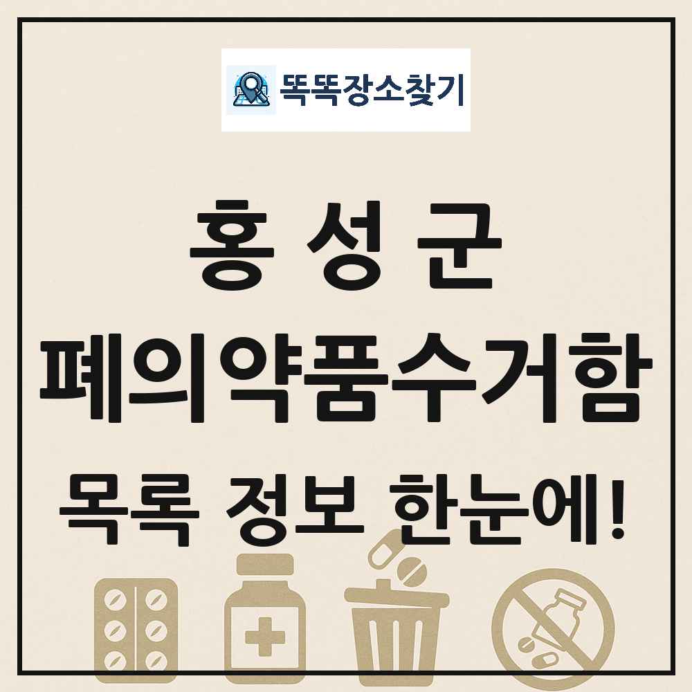 홍성군 폐의약품수거함 목록 및 정보