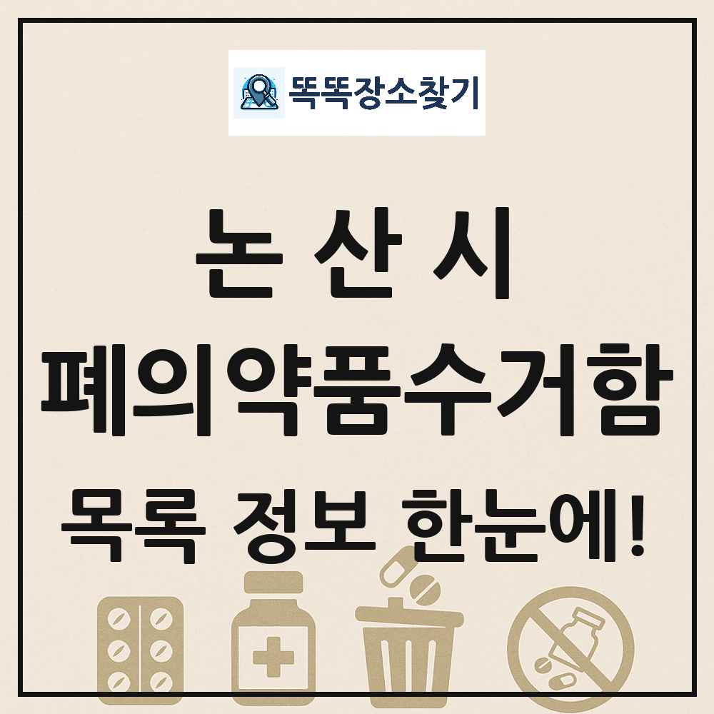 논산시 폐의약품수거함 목록 및 정보