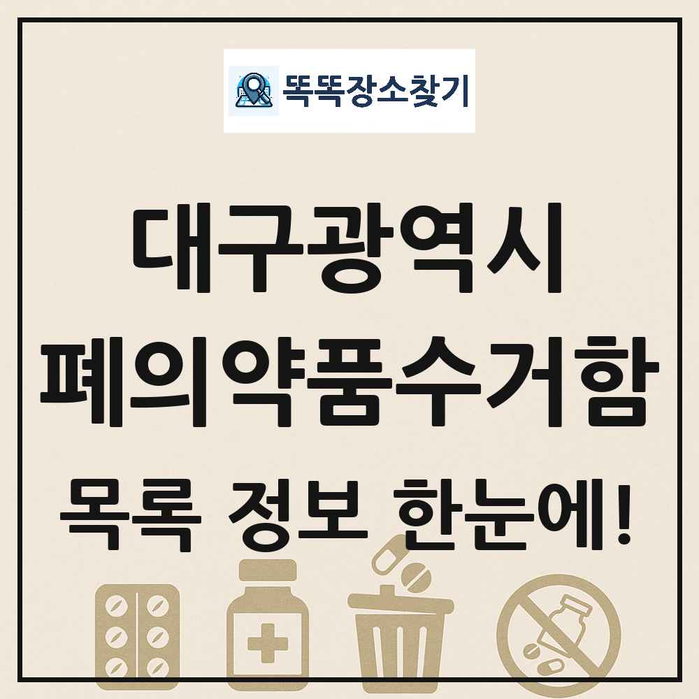 대구광역시 폐의약품수거함 목록 및 정보