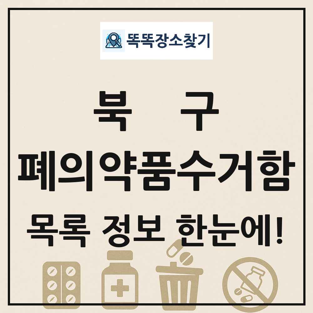 북구 폐의약품수거함 목록 및 정보