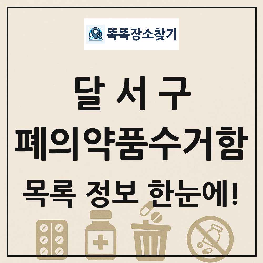 달서구 폐의약품수거함 목록 및 정보