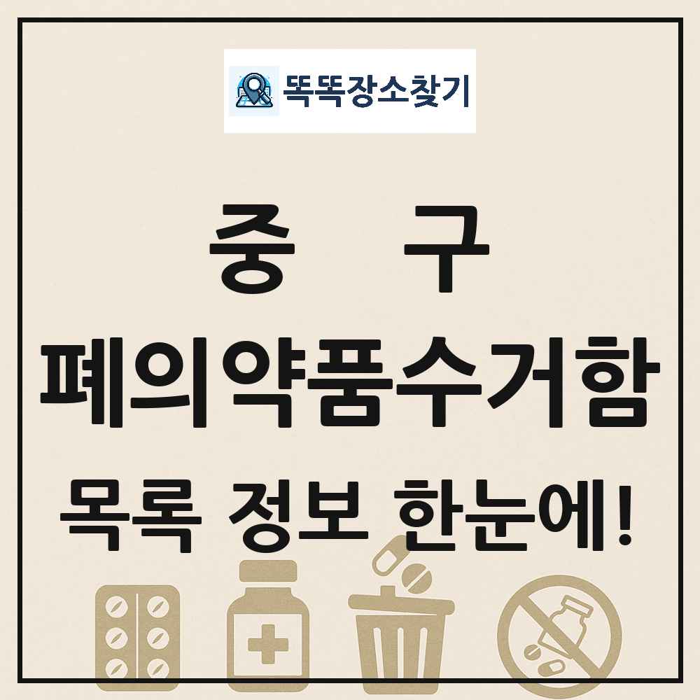 중구 폐의약품수거함 목록 및 정보