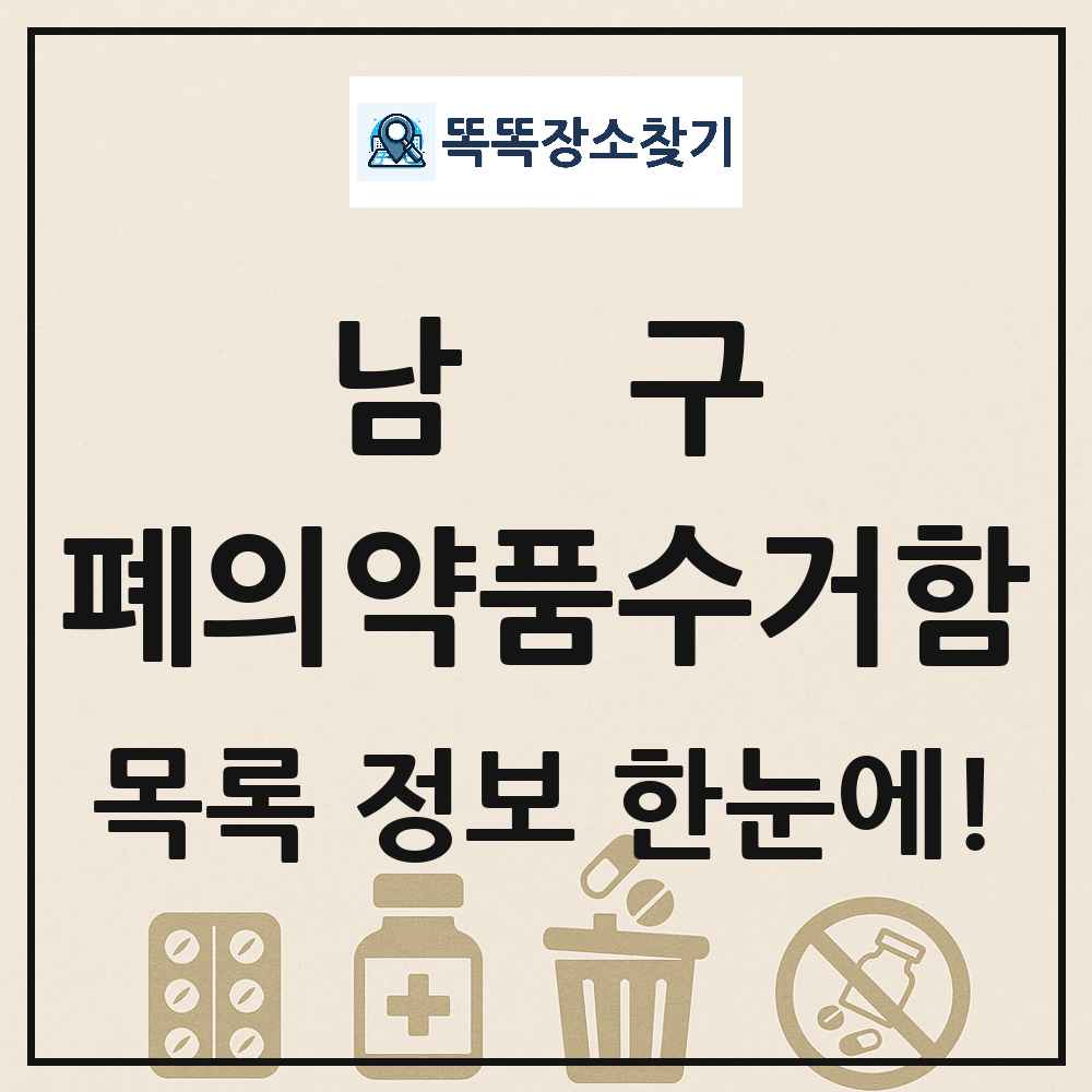남구 폐의약품수거함 목록 및 정보