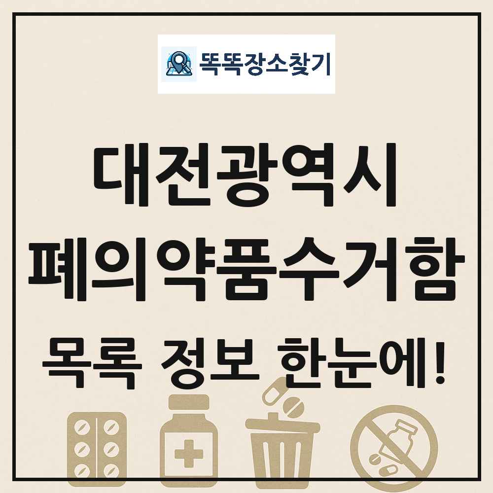 대전광역시 폐의약품수거함 목록 및 정보