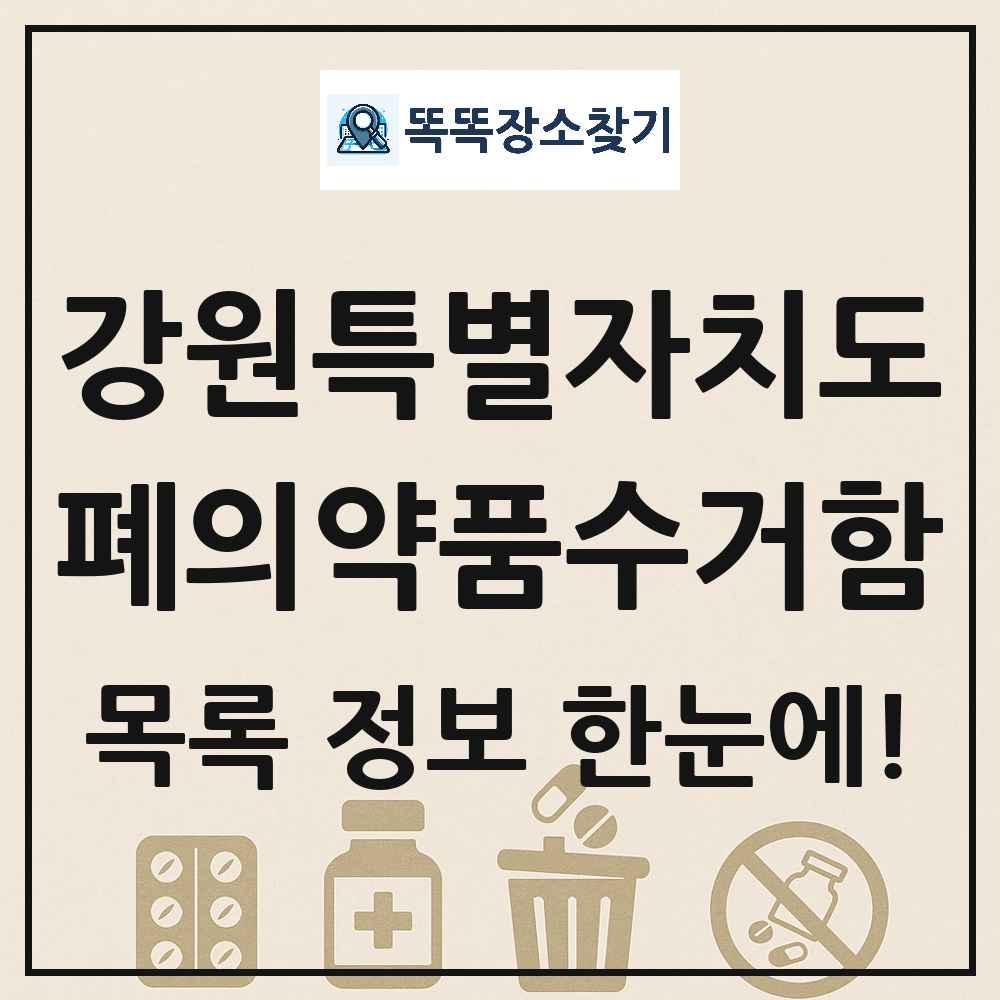 강원특별자치도 폐의약품수거함 목록 및 정보