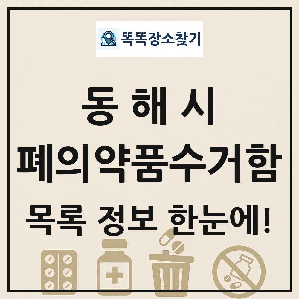동해시 폐의약품수거함 목록 및 정보