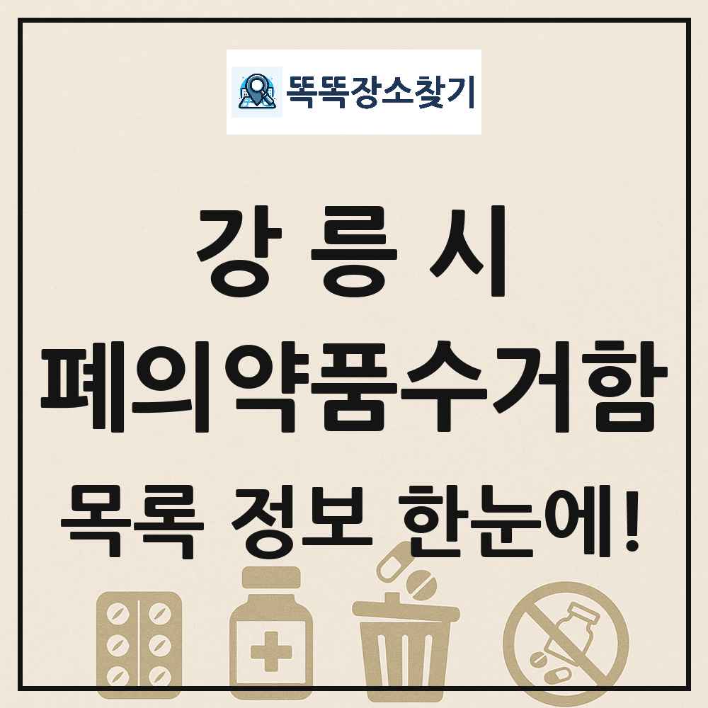 강릉시 폐의약품수거함 목록 및 정보