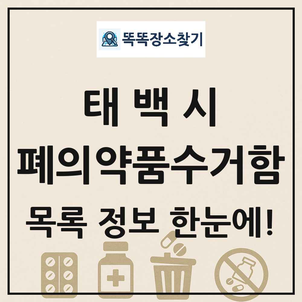 태백시 폐의약품수거함 목록 및 정보