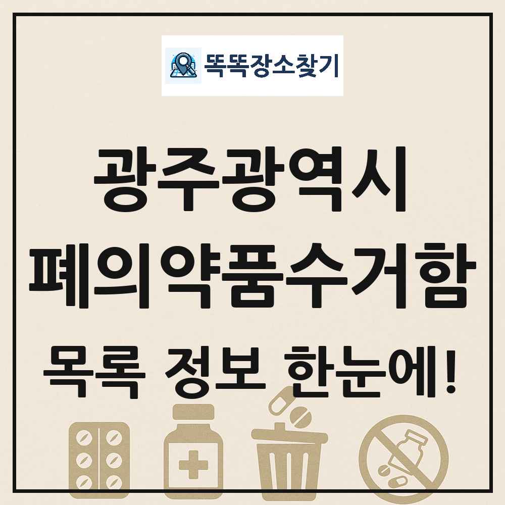 광주광역시 폐의약품수거함 목록 및 정보