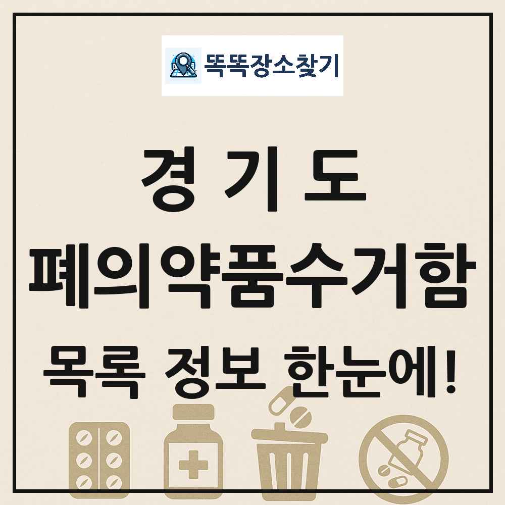 경기도 폐의약품수거함 목록 및 정보
