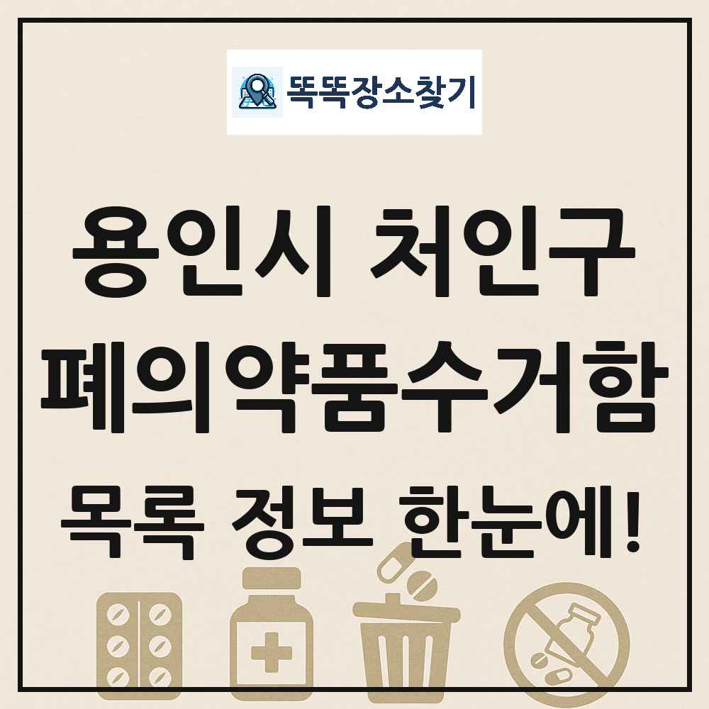 용인시 처인구 폐의약품수거함 목록 및 정보