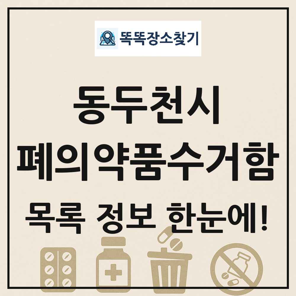동두천시 폐의약품수거함 목록 및 정보