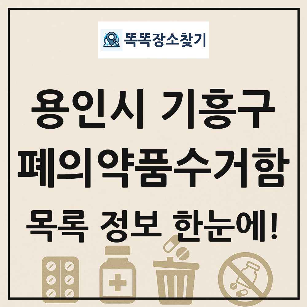용인시 기흥구 폐의약품수거함 목록 및 정보