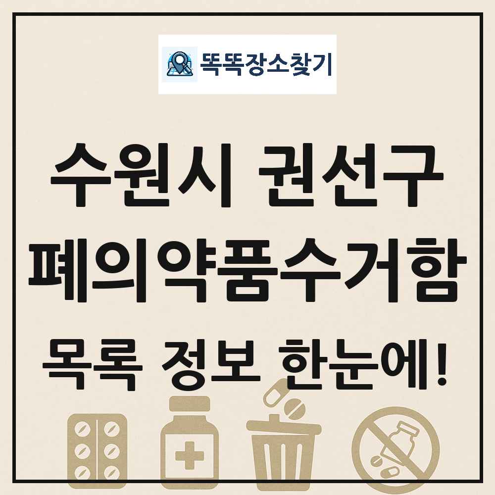 수원시 권선구 폐의약품수거함 목록 및 정보
