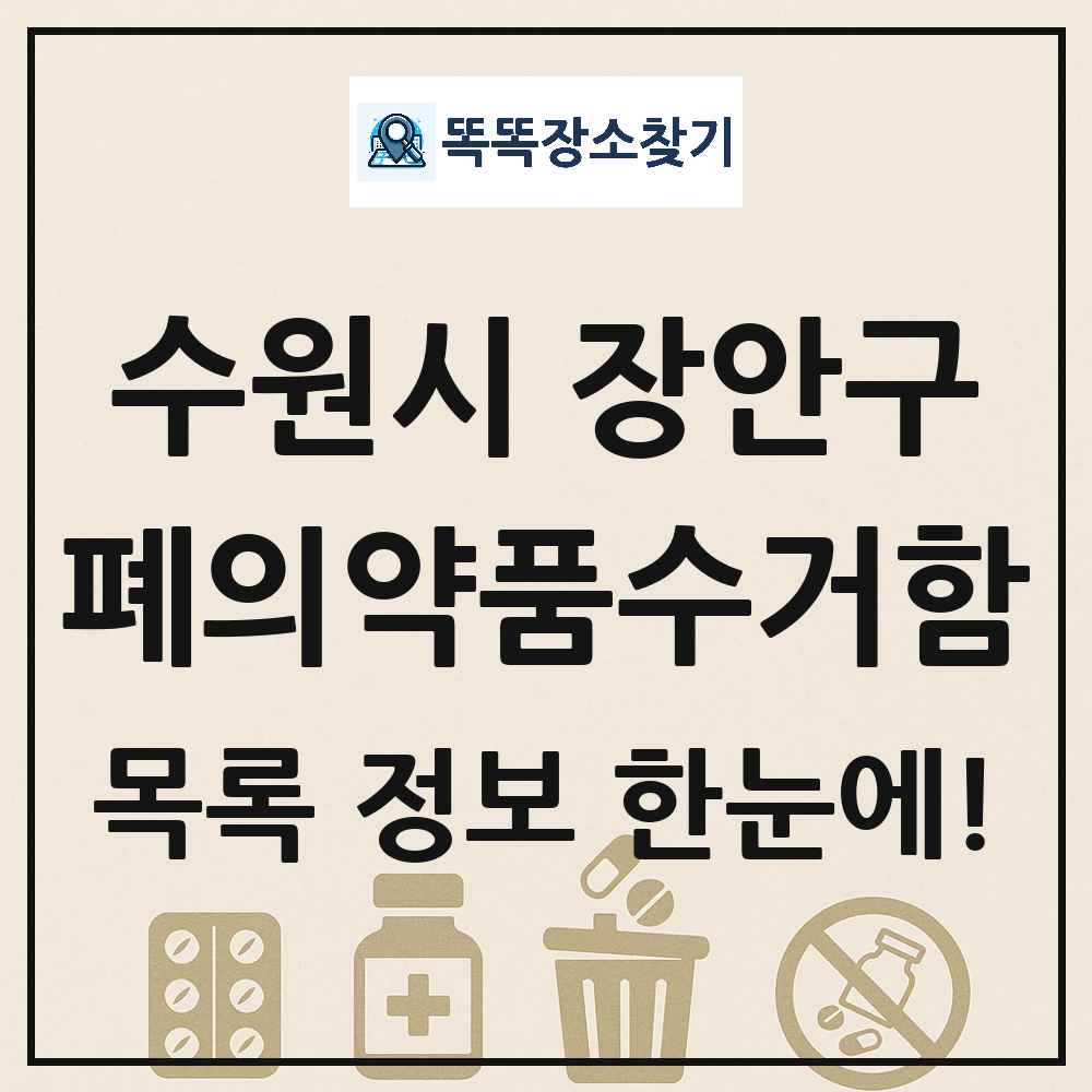 수원시 장안구 폐의약품수거함 목록 및 정보