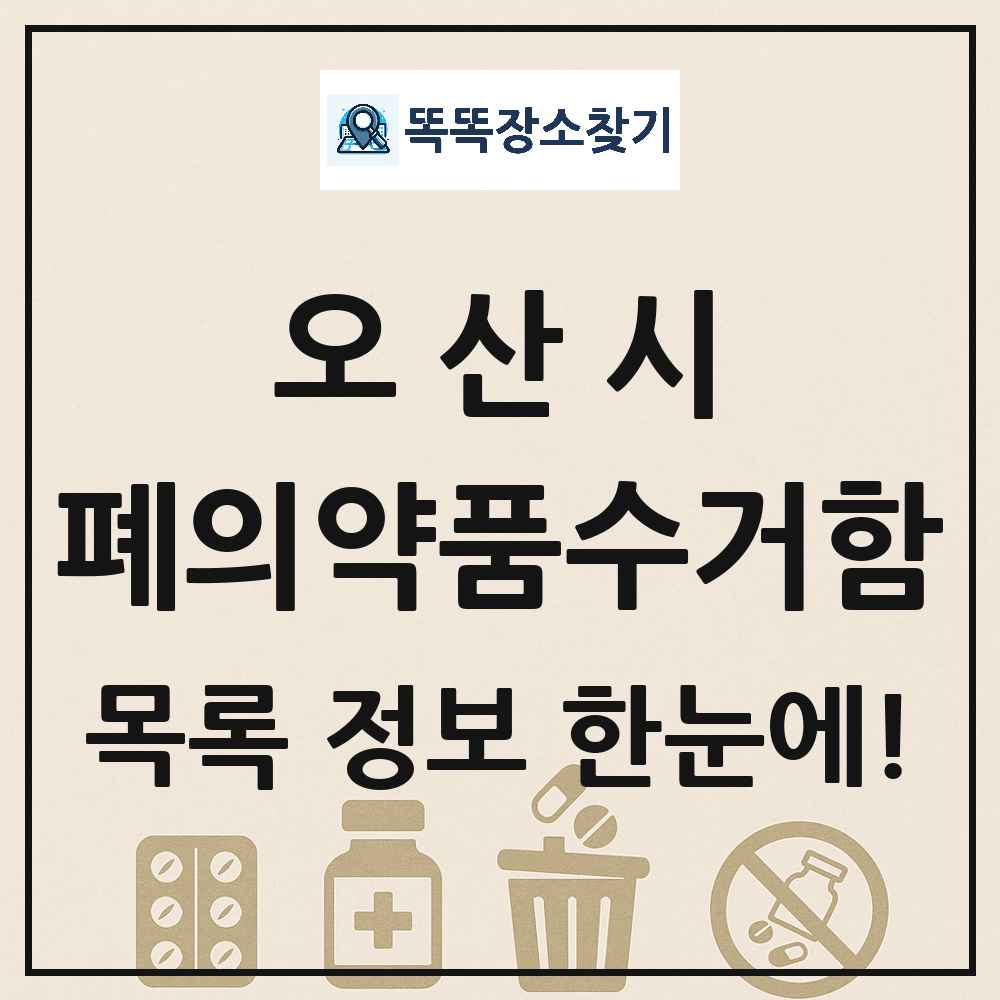오산시 폐의약품수거함 목록 및 정보