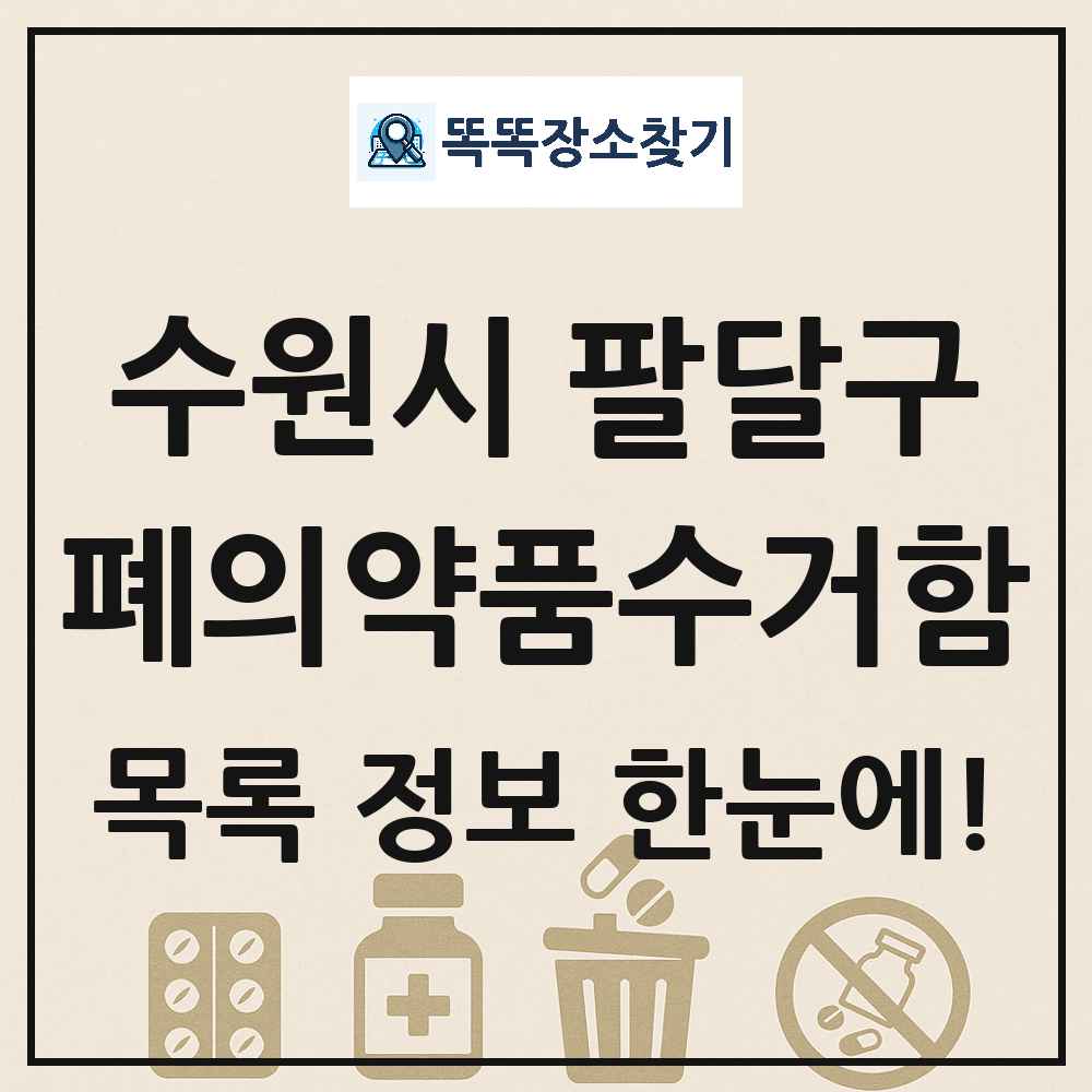 수원시 팔달구 폐의약품수거함 목록 및 정보
